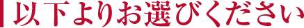 以下よりお選びください