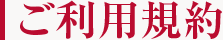 ご利用規約