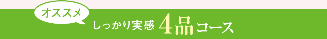 オススメ しっかり実感4品コース