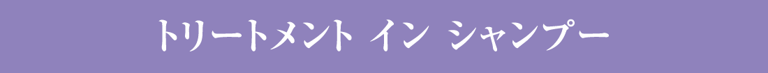 トリートメント イン シャンプー
