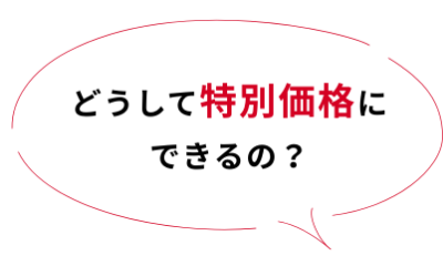 どうしてとくべつかかくにできるの?