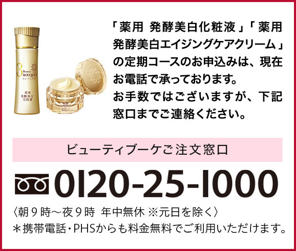 オールインワンは「薬用 美白エイジングケアクリーム」もお選びいただけます。 「薬用 美白エイジングケアクリーム」の入った定期コースのお申し込みはお電話でのみ承っております。 ビューティブーケ お問合せ窓口 0120-25-1000 <朝9時~夜9時 年中無休※元日を除く>*携帯電話・PHSからも料金無料でご利用いただけます。