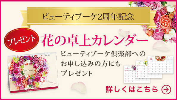 ビューティブーケ2周年記念 花の卓上カレンダー ビューティブーケ倶楽部へのお申し込みの方にもプレゼント 詳しくはこちら