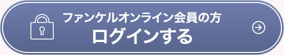 ファンケルオンライン会員の方ログインする