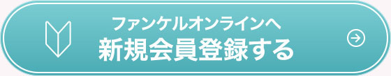 ファンケルオンラインへ新規会員登録する