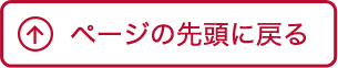このページの先頭に戻る
