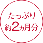 たっぷり約2ヵ月分