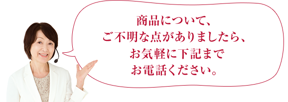 商品やキャンペーンについて、ご不明な点がありましたら、お気軽に下記までお電話ください。