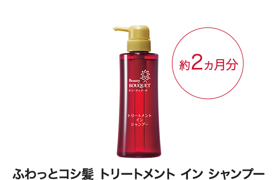 ふわっとコシ髪 トリートメント イン シャンプー 約2ヵ月分