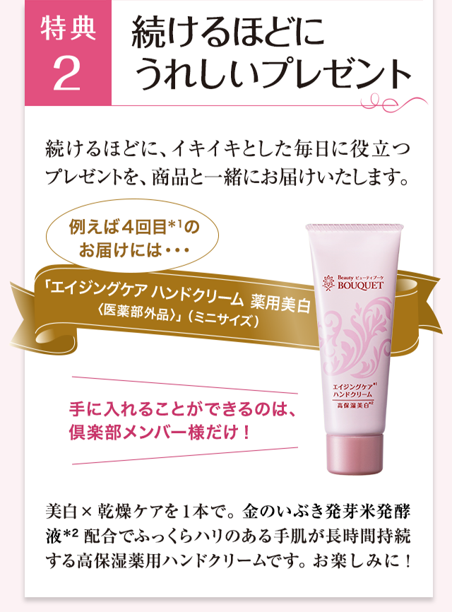 特典2 続けるほどに嬉しいプレゼント イキイキとした毎日に役立つプレゼントを商品と一緒にお届けいたします。