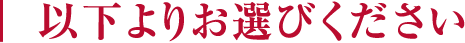 以下よりお選びください