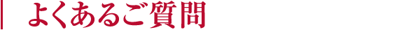 よくあるご質問