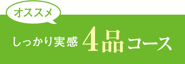 オススメ しっかり実感4品コース