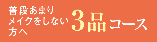 普段あまりメイクをしない方への3品コース