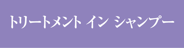 トリートメント イン シャンプー