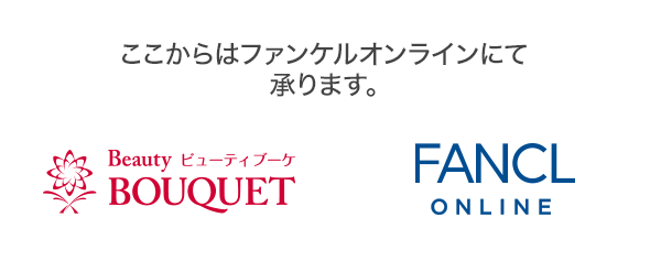 ここからはファンケルオンラインにて承ります。