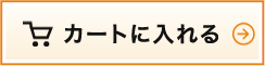 カートに入れる