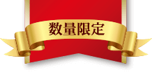 数量限定