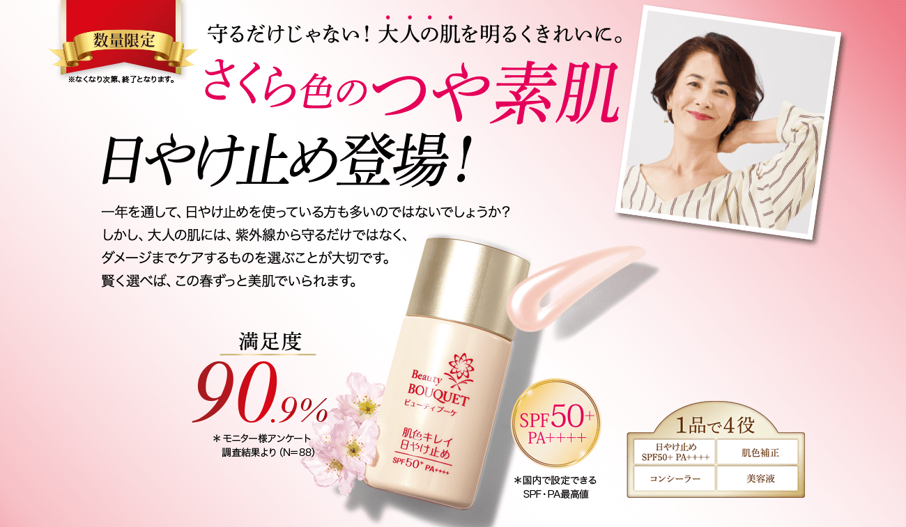数量限定 ※なくなり次第、終了となります。 スルスル広がり、サラサラが続く 明るく元気なつや肌へ!大人気 日やけ止め くすみもべたつきも、この1本が解決!毎日つけたくなるさらりとしたつけ心地に、肌の色までほんのりさくら色にしてくれる日やけ止め。たっぷりの美容成分で、うるおい素肌へ。 また買いたい!90.9% *モニター様アンケート調査結果より 最高値 SPF50+ PA++++ *国内で設定できるSPF・PA最高値