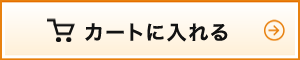 カートに入れる