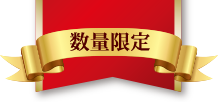 数量限定