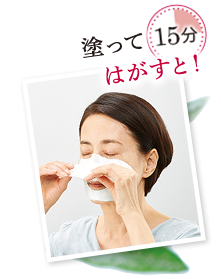 塗って15分 はがすと!