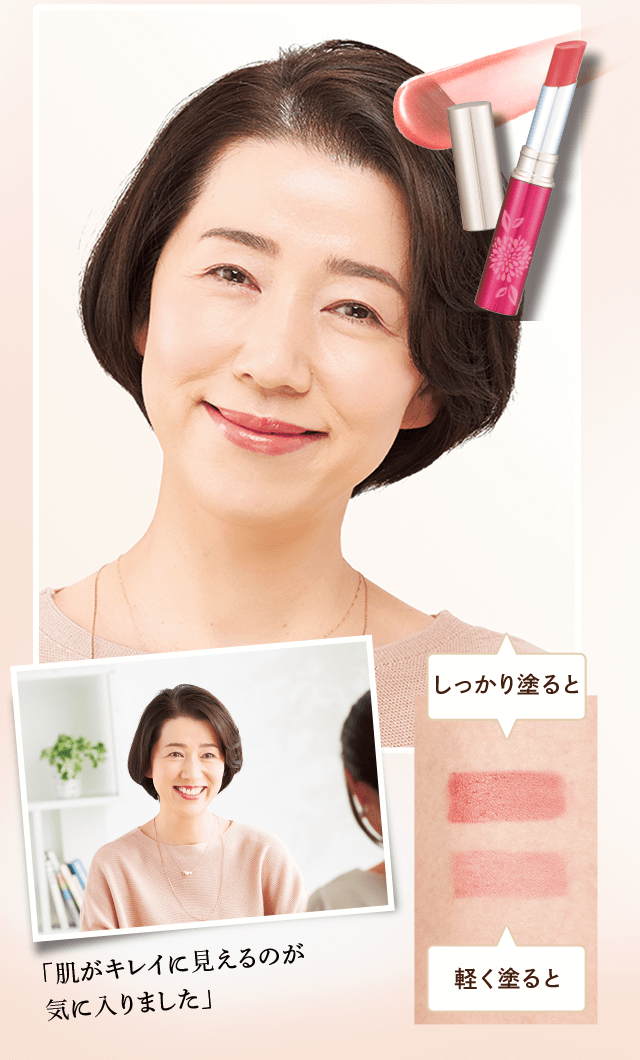 「肌がキレイに見えるのが気に入りました」