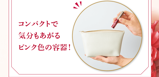 コンパクトで気分もあがるピンク色の容器!