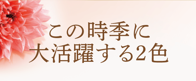 この時季に大活躍する2色
