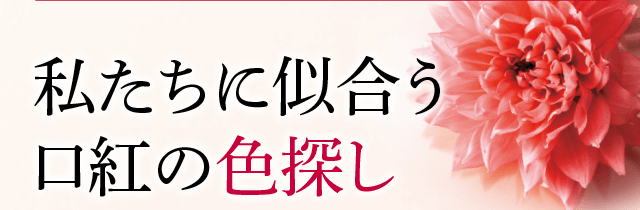 私たちに似合う口紅の色探し