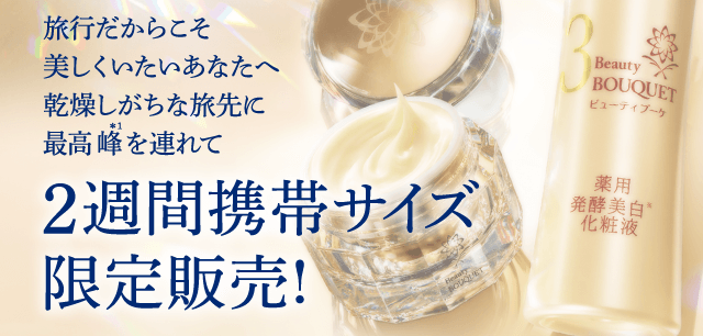 旅行だからこそ美しくいたいあなたへ 乾燥しがちな旅先に最高峰*1を連れて 2週間携帯サイズ限定販売!