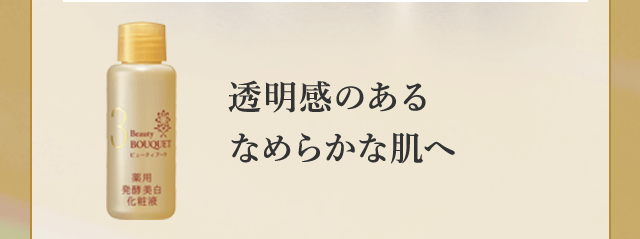 透明感のあるなめらかな肌へ