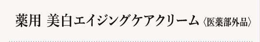 薬用 美白エイジングケアクリーム