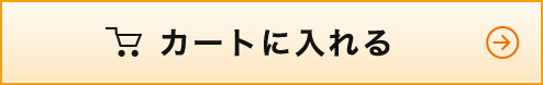 カートに入れる