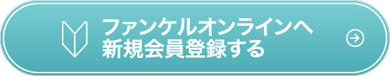 ファンケルオンラインへ新規会員登録する