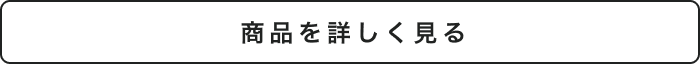 商品を詳しく見る