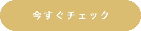 今すぐチェック