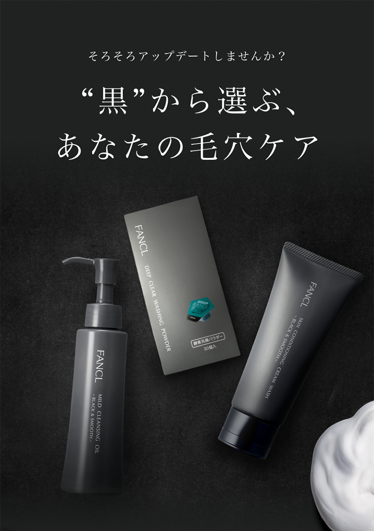 そろそろアップデートしませんか？「黒」から選ぶ、あなたの毛穴ケア