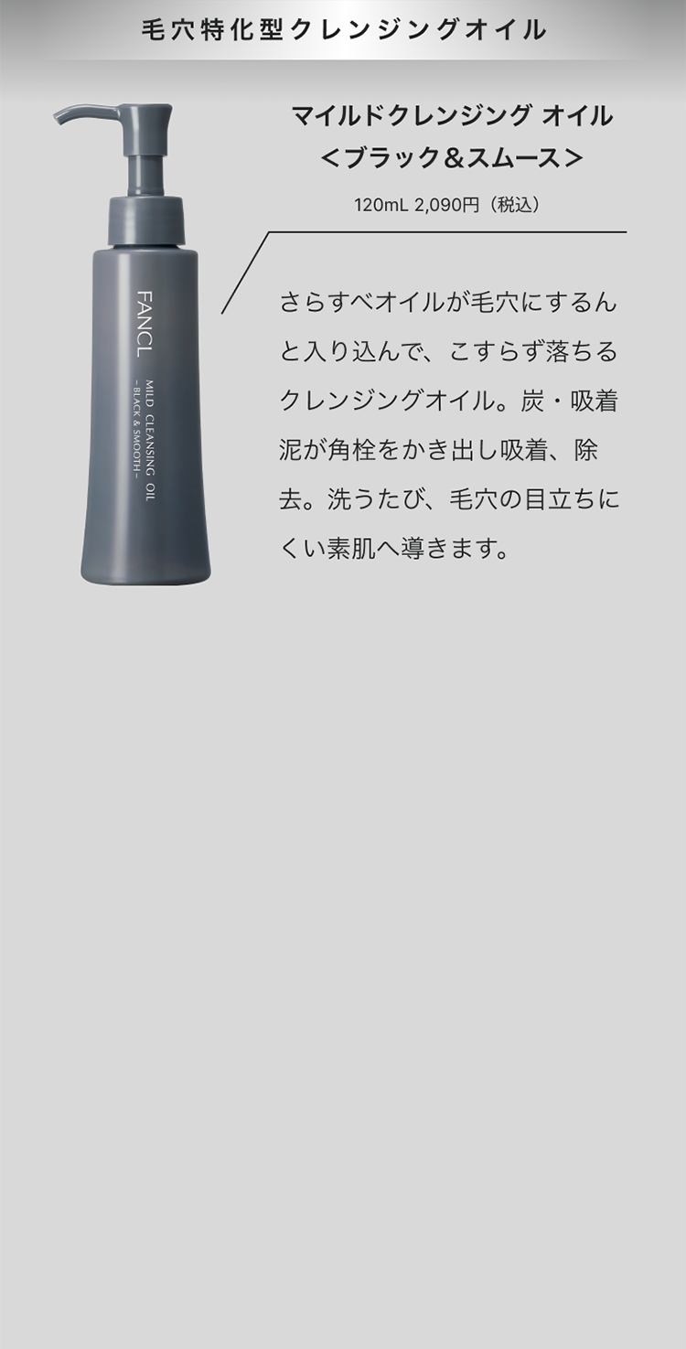 毛穴特化型クレンジングオイル マイルドクレンジング オイル <ブラック&スムース> 120mL 2,090円(税込)