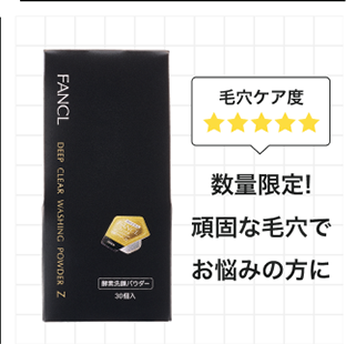 ディープクリア洗顔パウダーZ