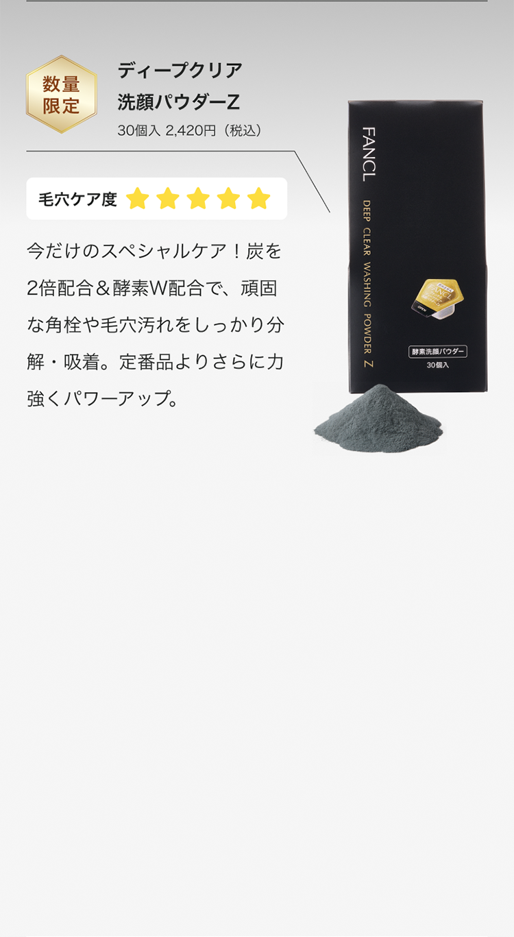 ディープクリア 限定 洗顔パウダーZ 30個入2,420円(税込)