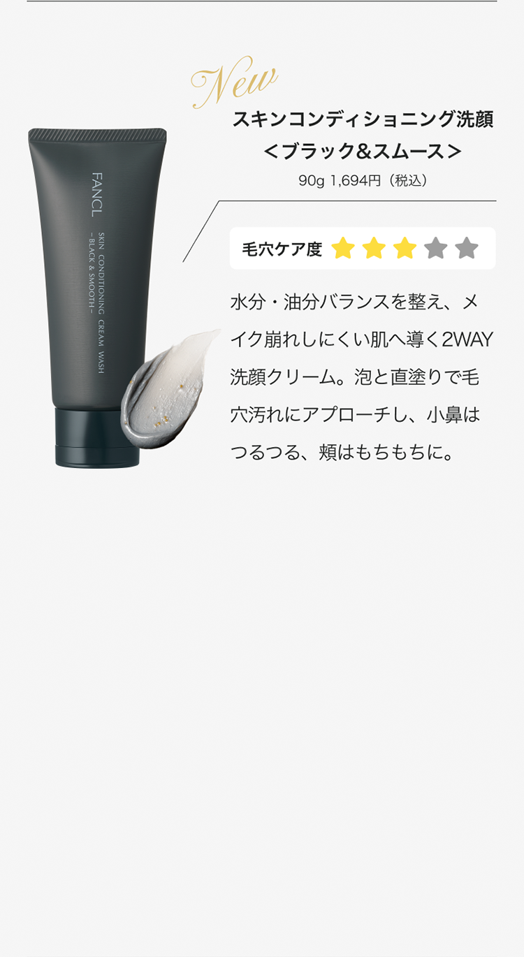 スキンコンディショニング洗顔 <ブラック&スムース> 90g 1,694円(税込)