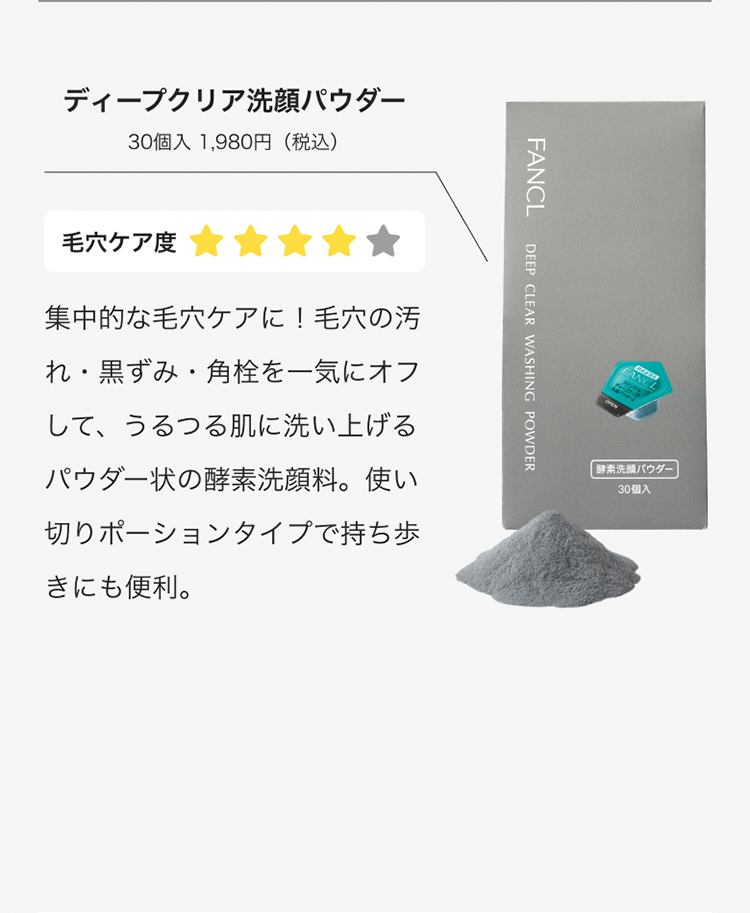 ディープクリア洗顔パウダー 30個入 1,980円(税込)
