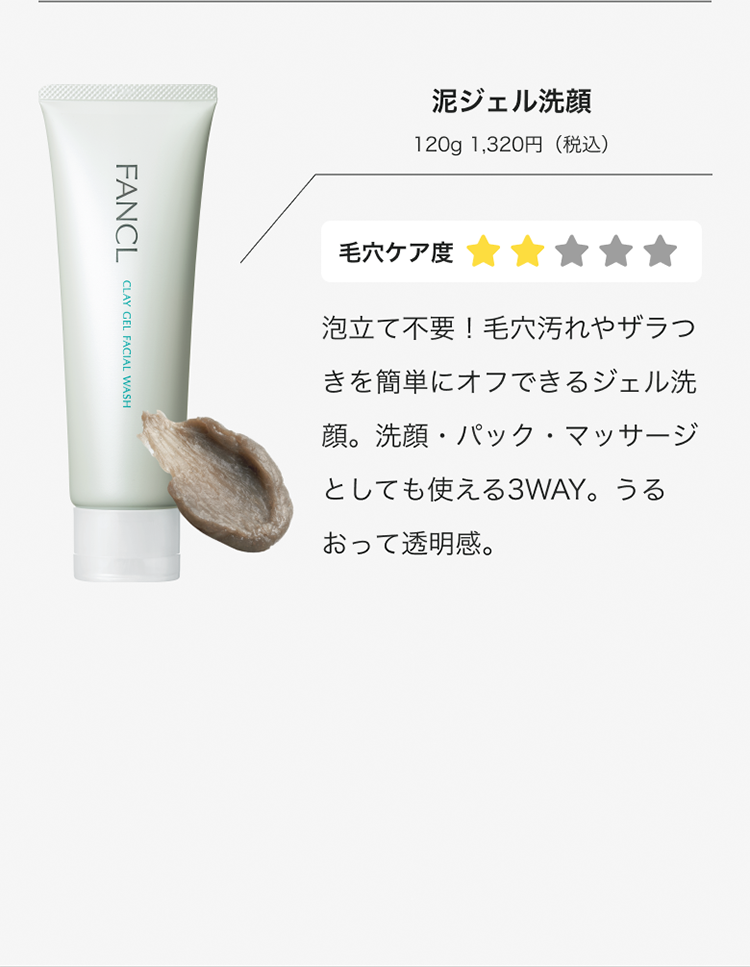 泥ジェル洗顔 120g 1,320円(税込)
