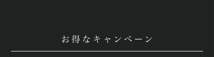 お得なキャンペーン