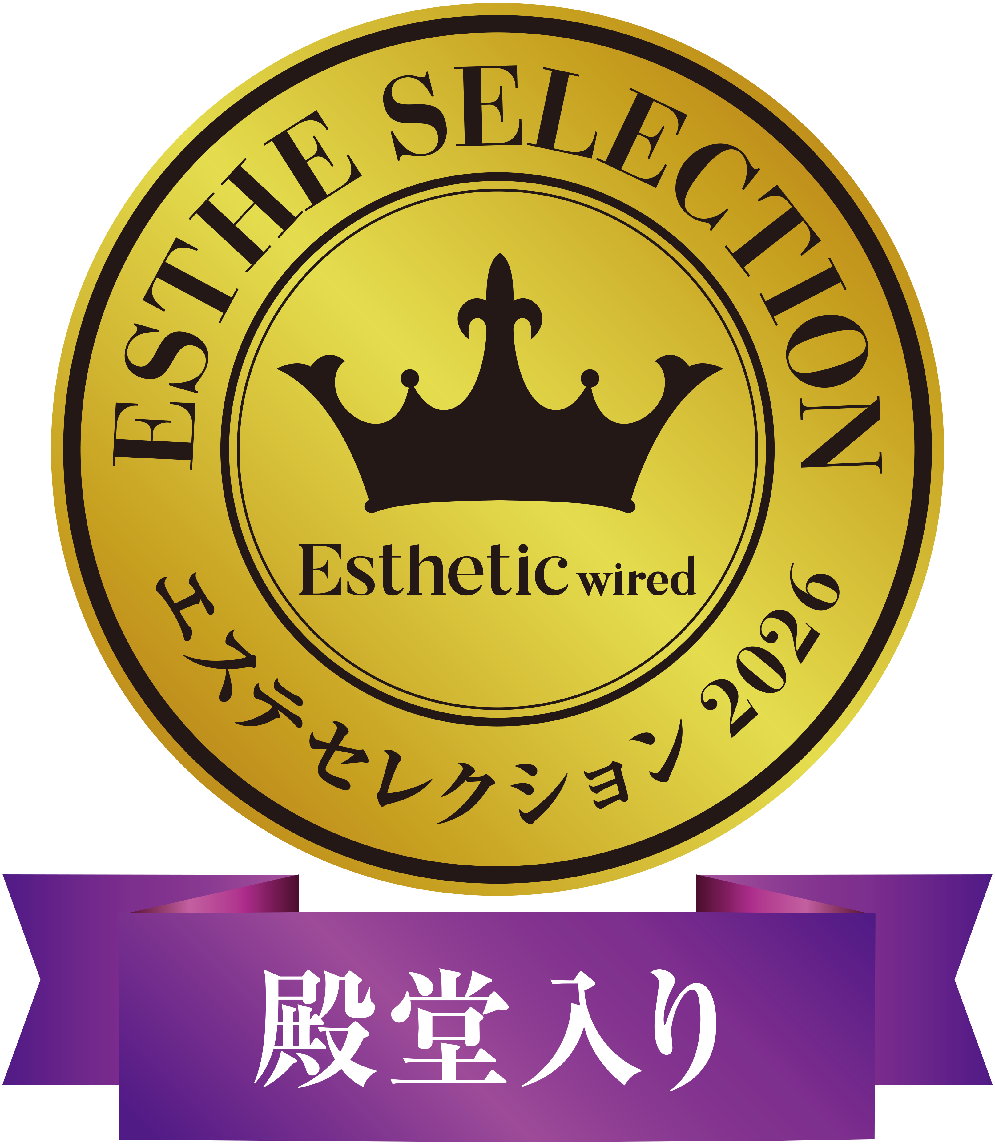 殿堂入り