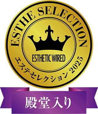 エステセレクション 2025　殿堂入り
