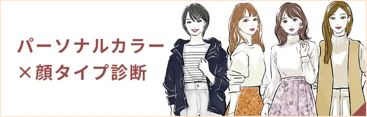 パーソナルカラー×顔タイプ診断