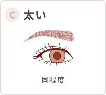 C 太い 同程度