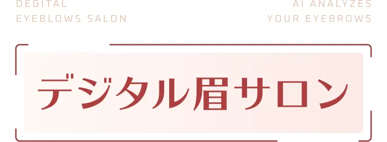 デジタル眉サロン